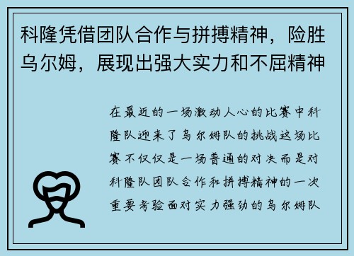 科隆凭借团队合作与拼搏精神，险胜乌尔姆，展现出强大实力和不屈精神