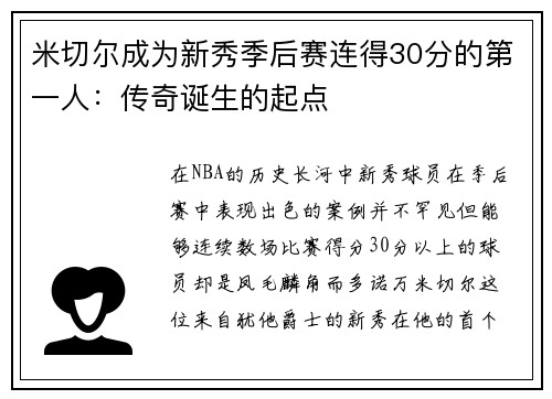 米切尔成为新秀季后赛连得30分的第一人：传奇诞生的起点