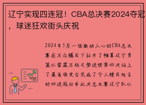 辽宁实现四连冠！CBA总决赛2024夺冠，球迷狂欢街头庆祝