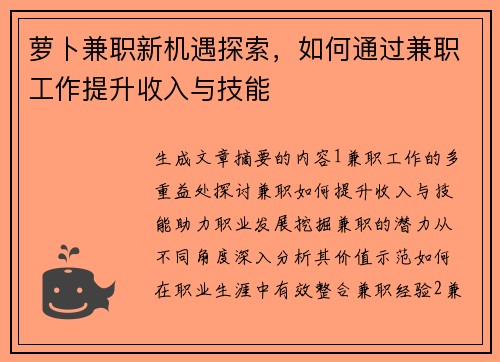 萝卜兼职新机遇探索，如何通过兼职工作提升收入与技能