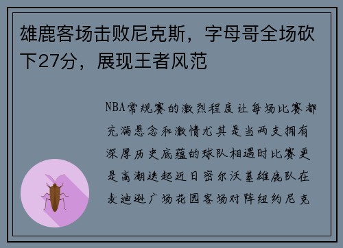 雄鹿客场击败尼克斯，字母哥全场砍下27分，展现王者风范