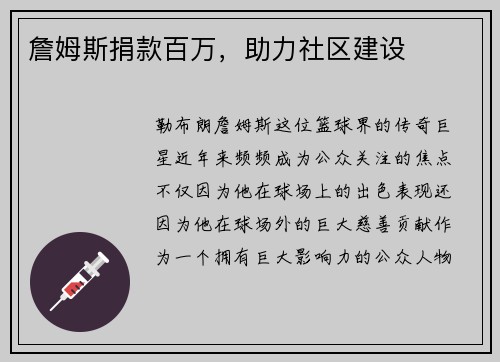 詹姆斯捐款百万，助力社区建设
