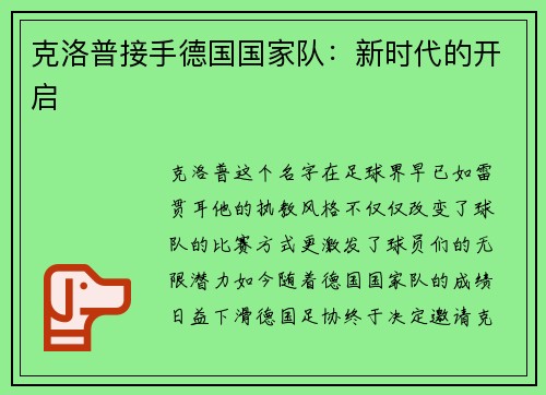 克洛普接手德国国家队：新时代的开启