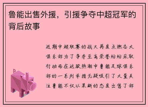 鲁能出售外援，引援争夺中超冠军的背后故事