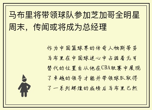 马布里将带领球队参加芝加哥全明星周末，传闻或将成为总经理
