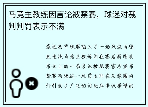 马竞主教练因言论被禁赛，球迷对裁判判罚表示不满