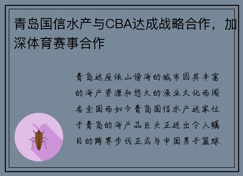 青岛国信水产与CBA达成战略合作，加深体育赛事合作