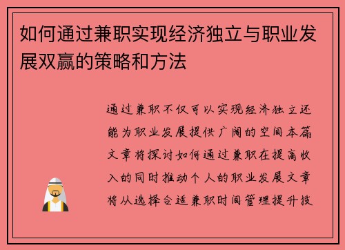 如何通过兼职实现经济独立与职业发展双赢的策略和方法