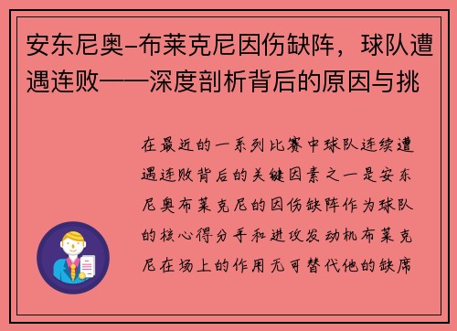 安东尼奥-布莱克尼因伤缺阵，球队遭遇连败——深度剖析背后的原因与挑战