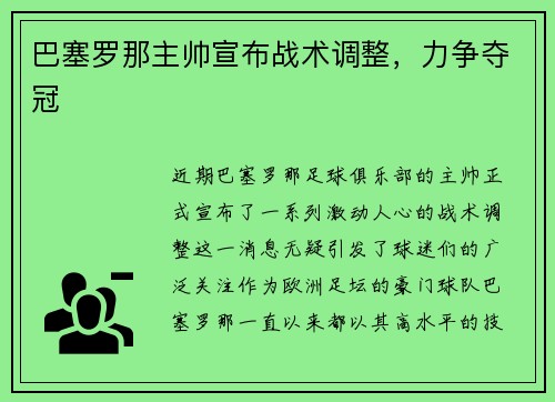 巴塞罗那主帅宣布战术调整，力争夺冠
