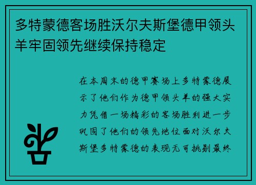 多特蒙德客场胜沃尔夫斯堡德甲领头羊牢固领先继续保持稳定