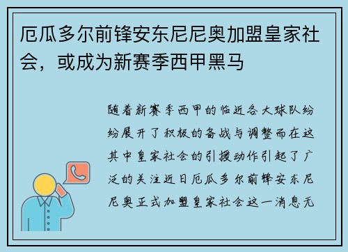 厄瓜多尔前锋安东尼尼奥加盟皇家社会，或成为新赛季西甲黑马
