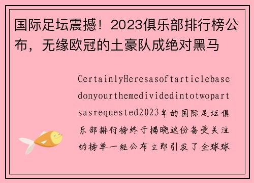 国际足坛震撼！2023俱乐部排行榜公布，无缘欧冠的土豪队成绝对黑马