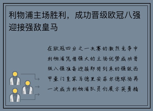 利物浦主场胜利，成功晋级欧冠八强迎接强敌皇马