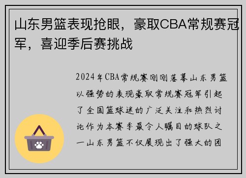 山东男篮表现抢眼，豪取CBA常规赛冠军，喜迎季后赛挑战