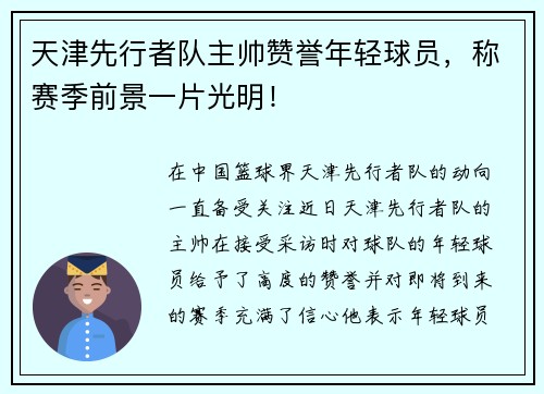 天津先行者队主帅赞誉年轻球员，称赛季前景一片光明！