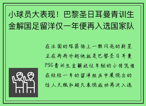 小球员大表现！巴黎圣日耳曼青训生金解国足留洋仅一年便再入选国家队