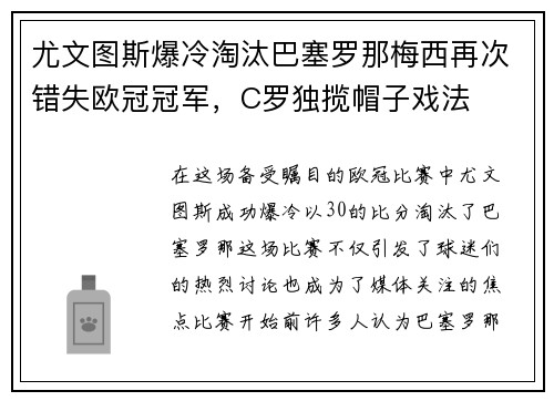 尤文图斯爆冷淘汰巴塞罗那梅西再次错失欧冠冠军，C罗独揽帽子戏法