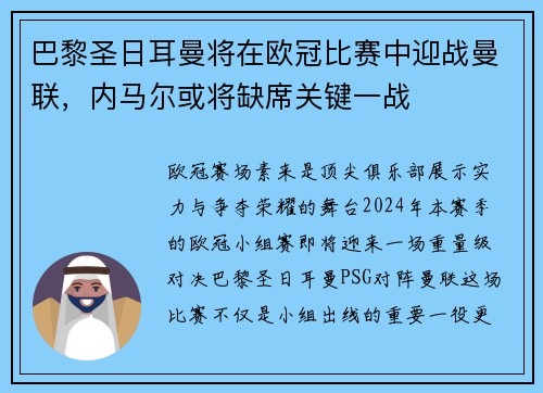 巴黎圣日耳曼将在欧冠比赛中迎战曼联，内马尔或将缺席关键一战