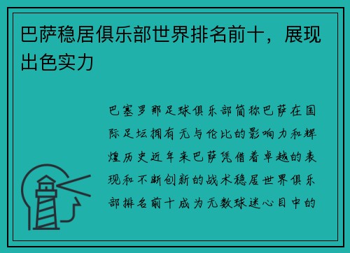 巴萨稳居俱乐部世界排名前十，展现出色实力