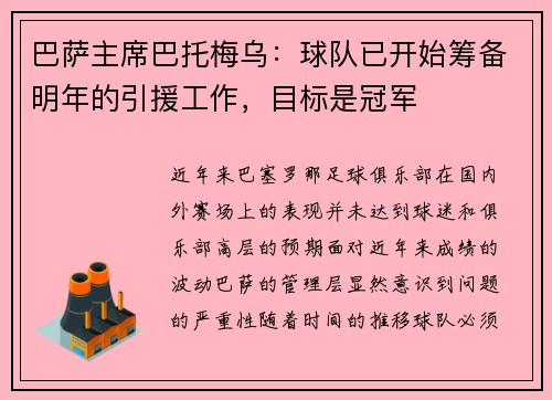 巴萨主席巴托梅乌：球队已开始筹备明年的引援工作，目标是冠军