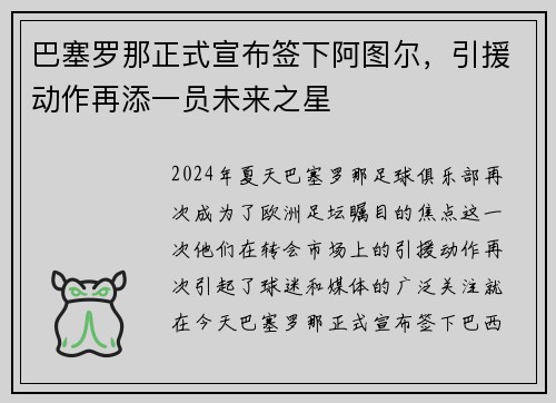 巴塞罗那正式宣布签下阿图尔，引援动作再添一员未来之星