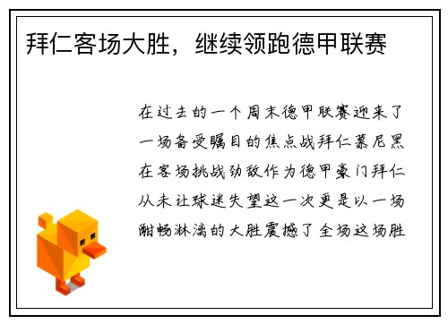 拜仁客场大胜，继续领跑德甲联赛
