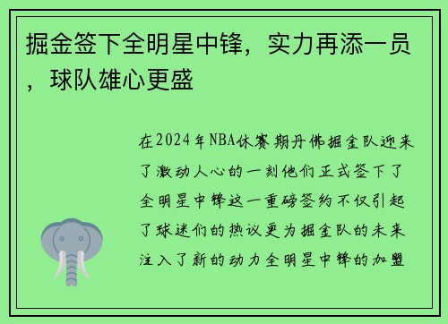 掘金签下全明星中锋，实力再添一员，球队雄心更盛