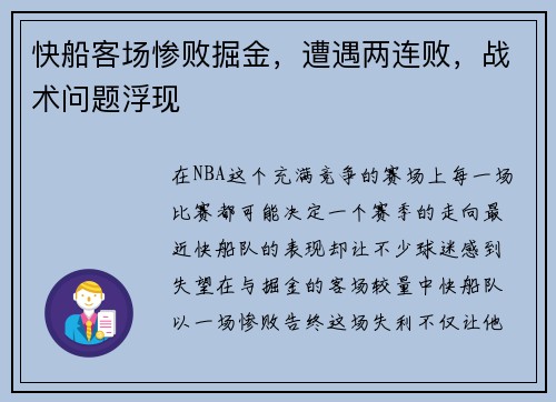 快船客场惨败掘金，遭遇两连败，战术问题浮现