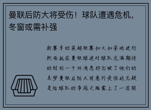 曼联后防大将受伤！球队遭遇危机，冬窗或需补强