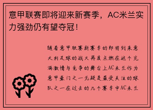 意甲联赛即将迎来新赛季，AC米兰实力强劲仍有望夺冠！