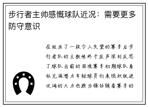 步行者主帅感慨球队近况：需要更多防守意识