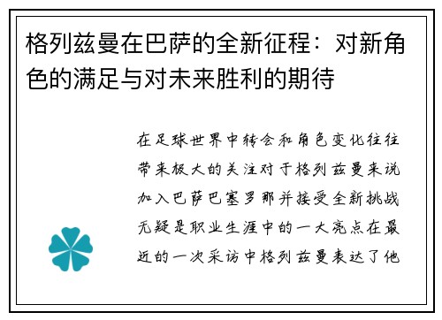 格列兹曼在巴萨的全新征程：对新角色的满足与对未来胜利的期待