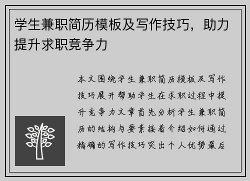 学生兼职简历模板及写作技巧，助力提升求职竞争力