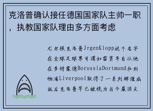 克洛普确认接任德国国家队主帅一职，执教国家队理由多方面考虑