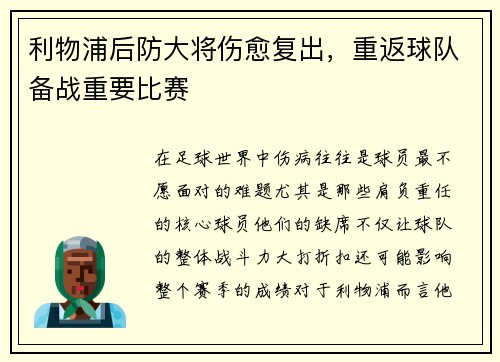 利物浦后防大将伤愈复出，重返球队备战重要比赛