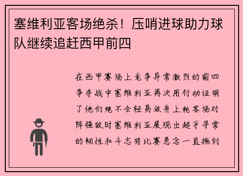 塞维利亚客场绝杀！压哨进球助力球队继续追赶西甲前四