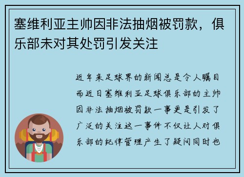 塞维利亚主帅因非法抽烟被罚款，俱乐部未对其处罚引发关注
