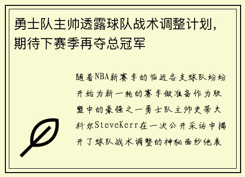 勇士队主帅透露球队战术调整计划，期待下赛季再夺总冠军