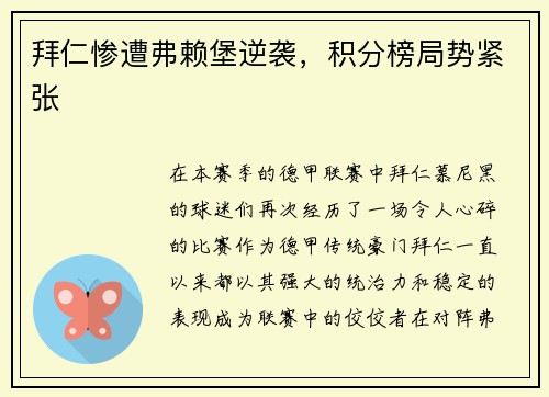 拜仁惨遭弗赖堡逆袭，积分榜局势紧张