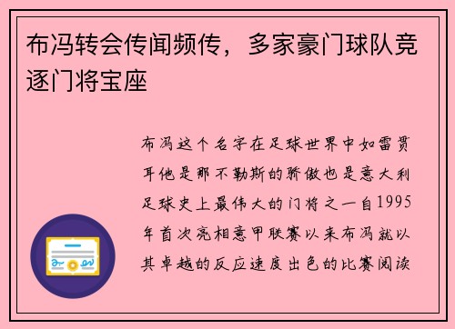 布冯转会传闻频传，多家豪门球队竞逐门将宝座