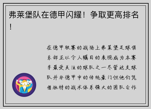 弗莱堡队在德甲闪耀！争取更高排名！