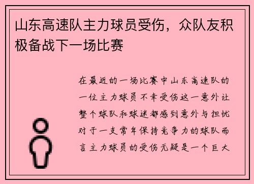山东高速队主力球员受伤，众队友积极备战下一场比赛