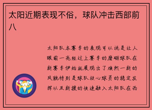 太阳近期表现不俗，球队冲击西部前八