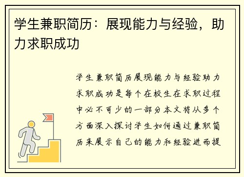 学生兼职简历：展现能力与经验，助力求职成功