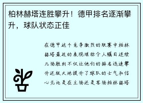 柏林赫塔连胜攀升！德甲排名逐渐攀升，球队状态正佳