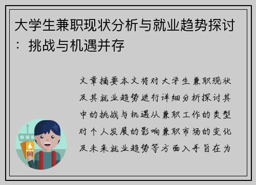 大学生兼职现状分析与就业趋势探讨：挑战与机遇并存