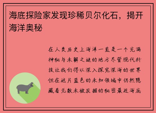 海底探险家发现珍稀贝尔化石，揭开海洋奥秘