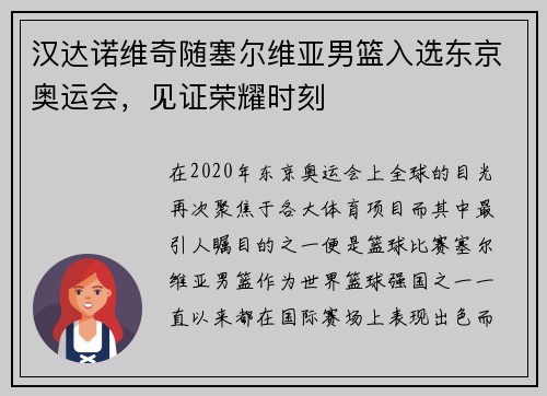 汉达诺维奇随塞尔维亚男篮入选东京奥运会，见证荣耀时刻