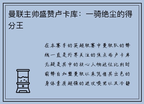 曼联主帅盛赞卢卡库：一骑绝尘的得分王